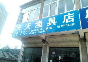 天天渔具店