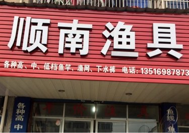 顺南渔具批发零售