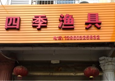 四季渔具店