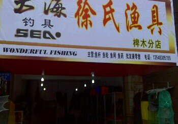 大海钓具之徐氏鱼具