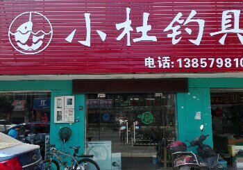小杜钓具