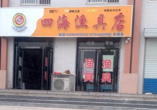 四海渔具店