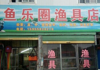 鱼乐圈渔具销售处