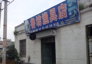 鲁坊渔具店