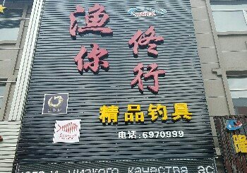 渔你佟行精品钓具