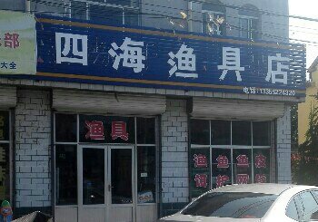 四海渔具店