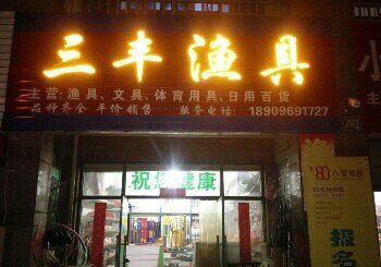 三丰渔具店