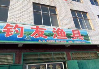 钓友渔具