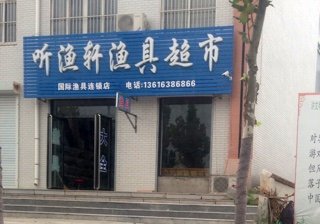 听渔轩渔具超市