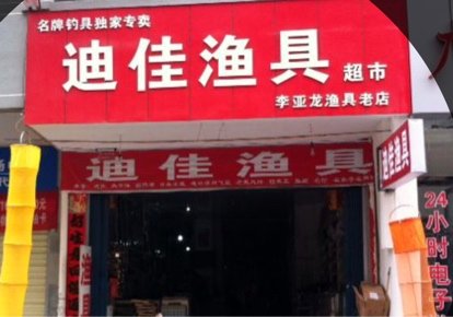 迪佳渔具超市李亚龙老店