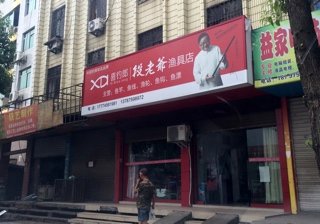 段老爷渔具店