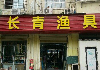 长青渔具
