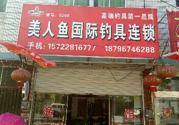 美人鱼国际钓具连锁