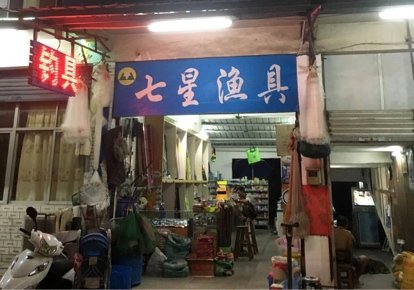 七星渔具店