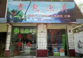 老包渔具店