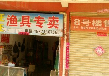 旺旺渔具专卖