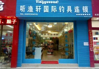 听渔轩国际钓具连锁蒙自店