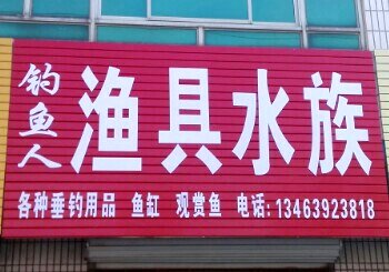钓鱼人渔具店