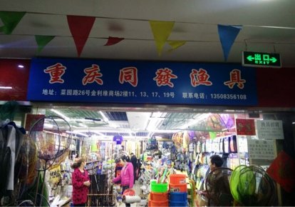 重庆同發渔具