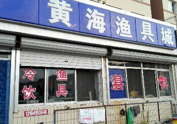 黄海渔具城
