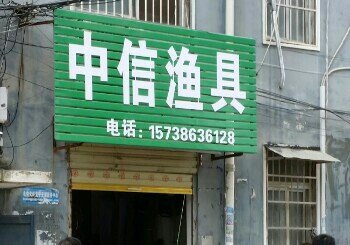 中信渔具