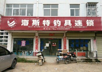 海斯特钓鱼俱乐部