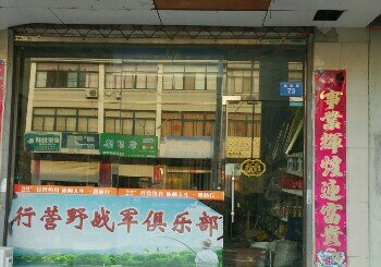 行营钓具时堰店