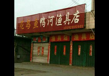 花鸟鱼鸭河渔具店