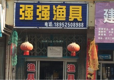 强强渔具店