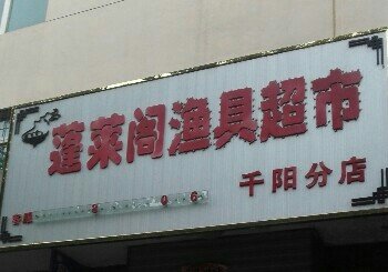 蓬莱阁渔具超市千阳分店
