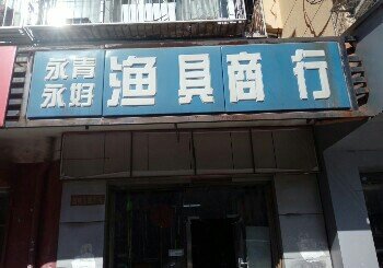 永青永好渔具商行