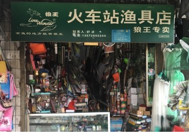 火车站渔具店