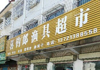 喜钓郎渔具超市