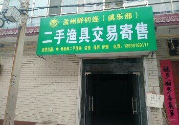 野钓连二手渔具