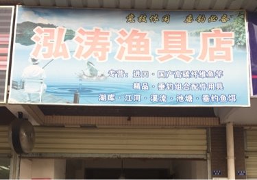 泓涛渔具店