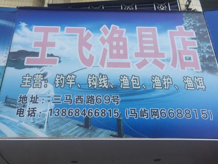王飞渔具店