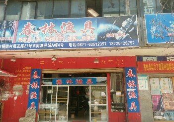 春林渔具