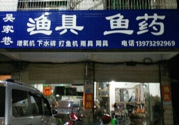 吴家巷渔具 鱼药