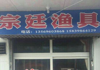 宗廷渔具店