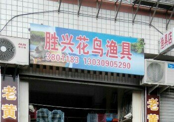 胜兴花鸟渔具店