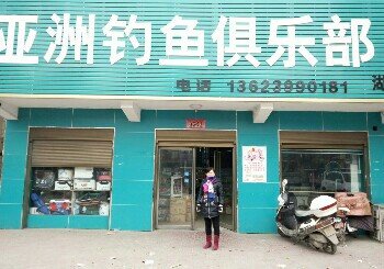 亚洲钓鱼俱乐部