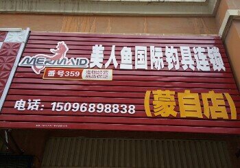美人鱼钓具连锁蒙自店