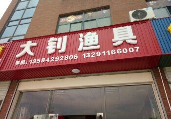 大钊渔具