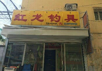 红龙钓具