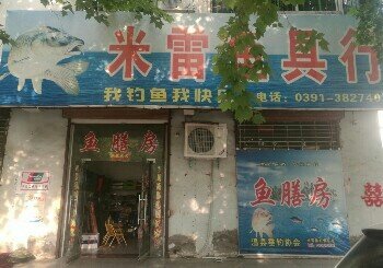 米雷渔具行