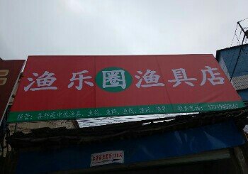 渔乐圈渔具店