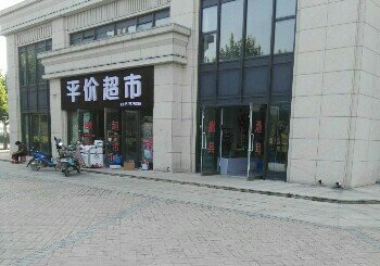 平价超市渔具店