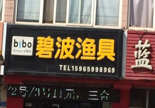 碧波渔具德州店