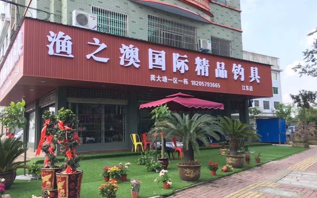 渔之澳国际精品钓具