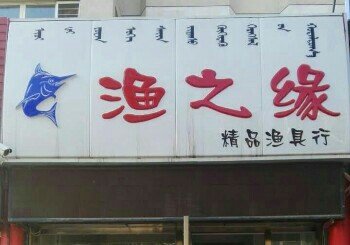 渔之缘精品渔具